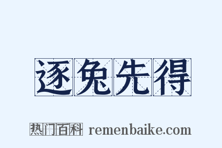 逐兔先得是什么意思的图片